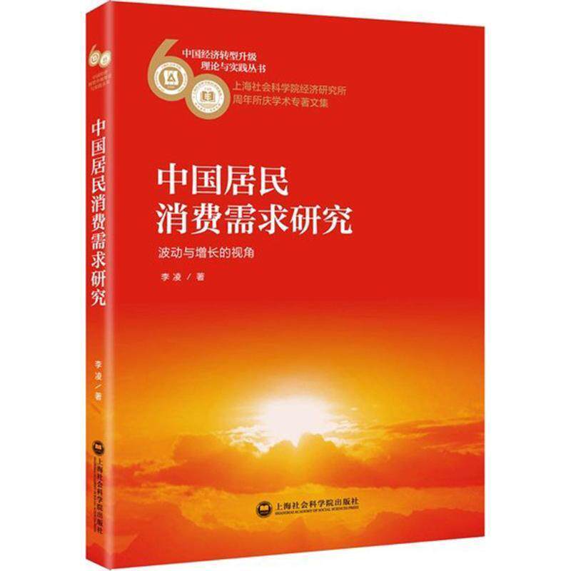 中国居民消费需求研究:波动与增长的视角书李凌居民消费消费需求研究