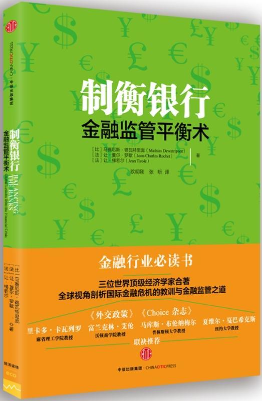 制衡银行:金融监管平衡术:global lessons from the financial crisis书马赛厄斯·德瓦特里庞金融监管研究经济书籍