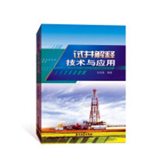 试井解释技术与应用书张英魁油气藏试井工业技术书籍