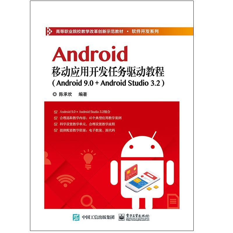 Android移动应用开发任务驱动教程（Android 9.0+ Android Studio 3.2）书陈承欢移动终端应用程序程序设计职业大 工业技术书籍 书籍/杂志/报纸 程序设计（新） 原图主图