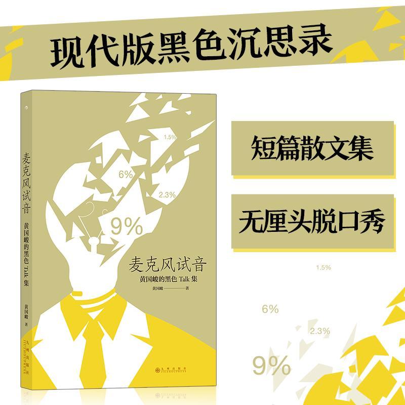 麦克风试音 书 黄国峻散文集中国当代普通大众文学书籍 书籍/杂志/报纸 现代小说1919-1949年 原图主图