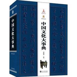 中国文化大事典 精 书何晓明文化史中国相关专业研习者传记书籍