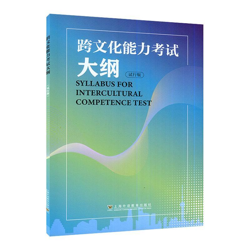 跨文化能力考试大纲（试行版）书跨文化能力测试中心中小学教辅书籍