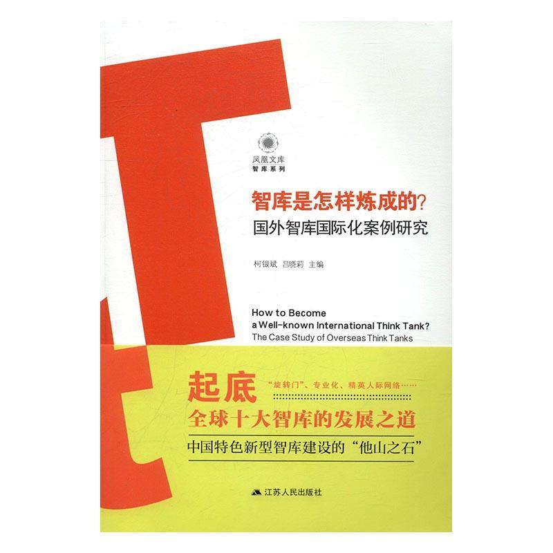 智库是怎样炼成的？:国外智库化案例研究书柯银斌咨询机构研究报告世界 政治书籍 书籍/杂志/报纸 企业管理 原图主图