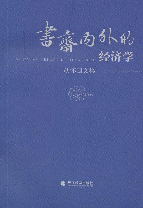 书斋内外的经济学:胡怀国文集书张元济经济学文集经济书籍