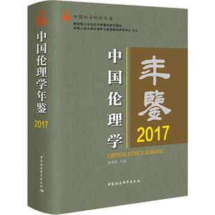 中国伦理学年鉴：2017：2017书郭清香 哲学宗教书籍