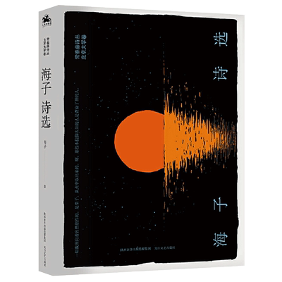 海子诗选海子的诗海子诗集