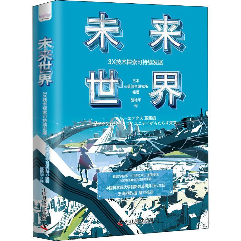 未来世界-（3X技术探索可持续发展）书日本三菱综合研究所社会科学书籍