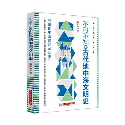 不可不知的古代地中海文明史 书 蒋家瑜  文化书籍