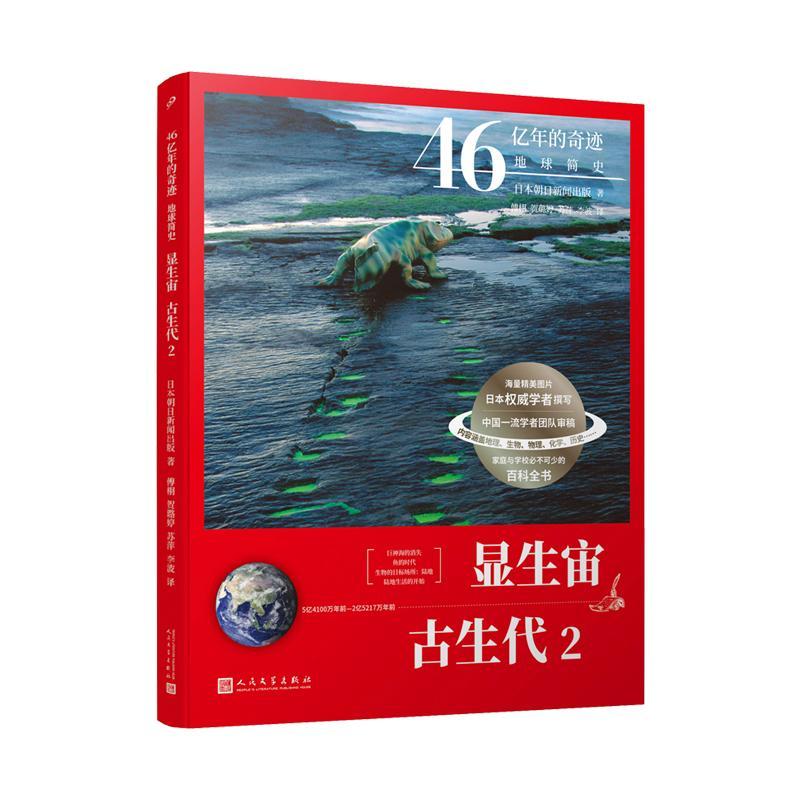 显生宙·古生代:2书日本朝日新闻出版古生代普及读物普通大众自然科学书籍