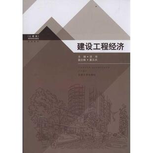 建设工程经济 经济书籍 汤鸿建筑经济学高等职业教育教材 书