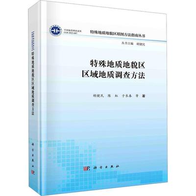 特殊地质地貌区区域地质调查方法(精)书胡健民  自然科学书籍