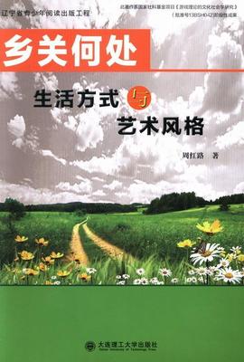 乡关何处：生活方式与艺术风格 书 周红路比较艺术学中国西方国家 艺术书籍