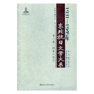 短篇小说 全三册 1945年 书张中中国文学现代文学作品集 小说书籍 卷 东北抗日文学大系1931