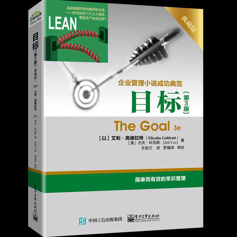 目标:企业管理小说典范:典藏版书艾利·高德拉特长篇小说以色列现代