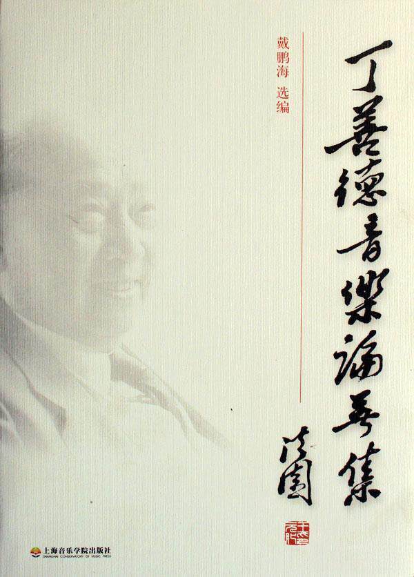 丁善德音乐论著集书戴鹏海音乐文集 艺术书籍