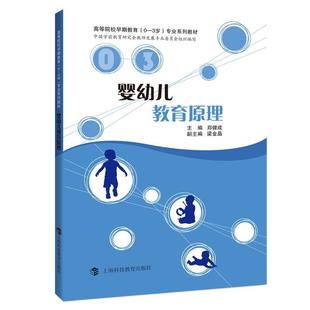 婴幼儿教育原理 书 郑健成幼儿教育高等学校教材本科及以上儿童读物书籍