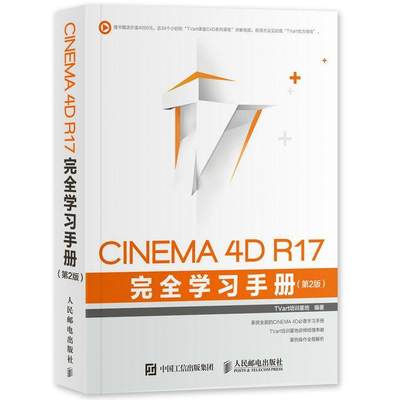 CINEMA 4D R17学习手册(第2版)书培训基地三维动画软件手册普通大众计算机与网络书籍