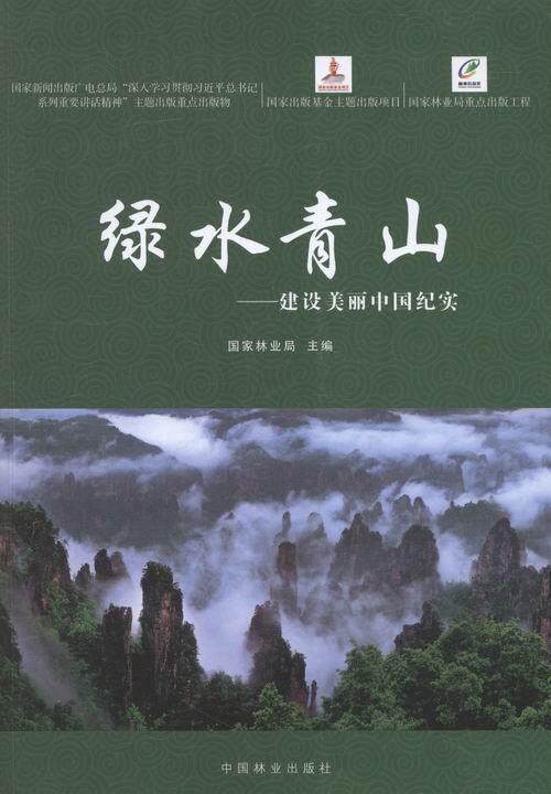 建设美丽中国纪实书林业概况中国 经济书籍