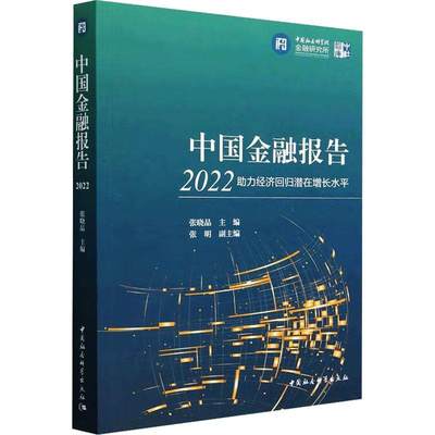 中国金融报告:2022:助力经济回归潜在增长水平书张晓晶  经济书籍