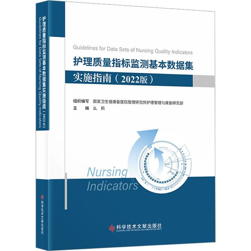 护理质量指标监测基本数据集实施指南（2022版)书么莉医药卫生书籍