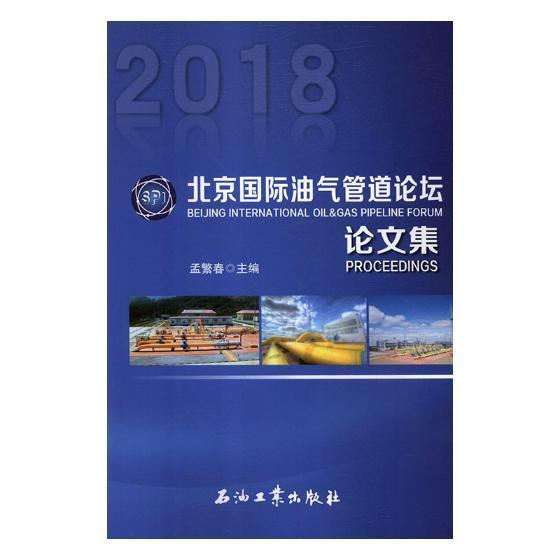 北京油气管道论坛论文集:2018书孟繁春石油管道学术会议文集工业技术书籍