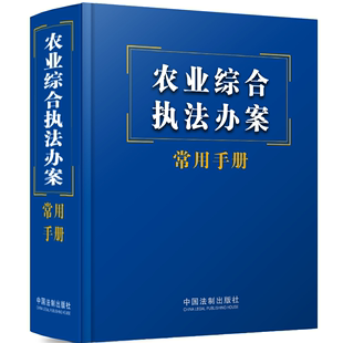 农业综合执法办案常用手册书中国法制出版 社 法律书籍