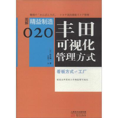 丰田可视化管理方式:看板方式≠工厂 书 松井顺一丰田汽车公司工业企业管理管理方 经济书籍