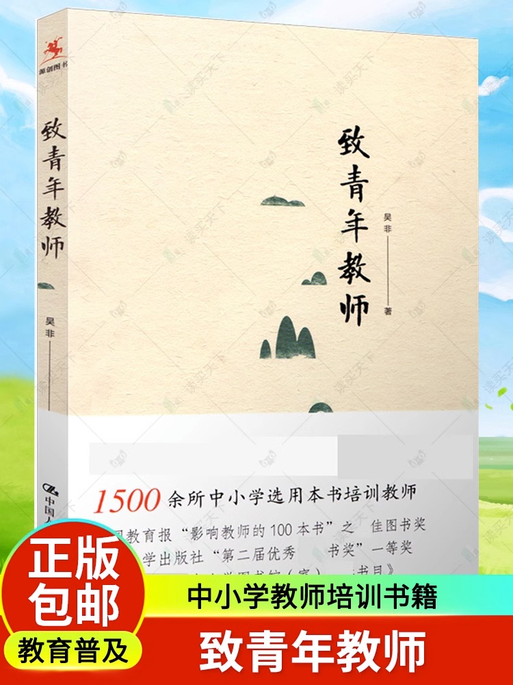 正版包邮 致青年教师 吴非平装本 教师成长 中小学教师阅读和培训教育培训 中国大学出版社 社会科学书籍 9787300218571