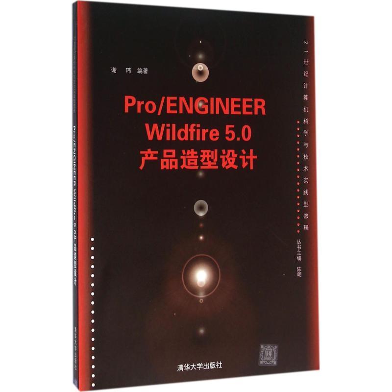Pro/ENGINEER Wildfire 5.0产品造型设计书谢玮工业产品计算机辅助设计应用软件教材书籍