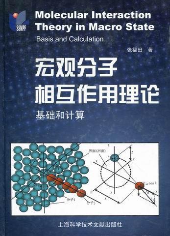 宏观分子相互作用理论:基础和计算:basis and calculation书张福田分子作用自然科学书籍-封面