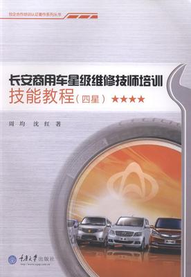 长安商用车维修技师培训技能教程:四星书周均商用车辆维修技术培训教材 教材书籍