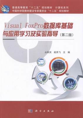 Visual FoxPro数据库基础与应用学及实验指导丛秋实9787030395412 关系数据库数据库管理系统程序设教材书籍正版