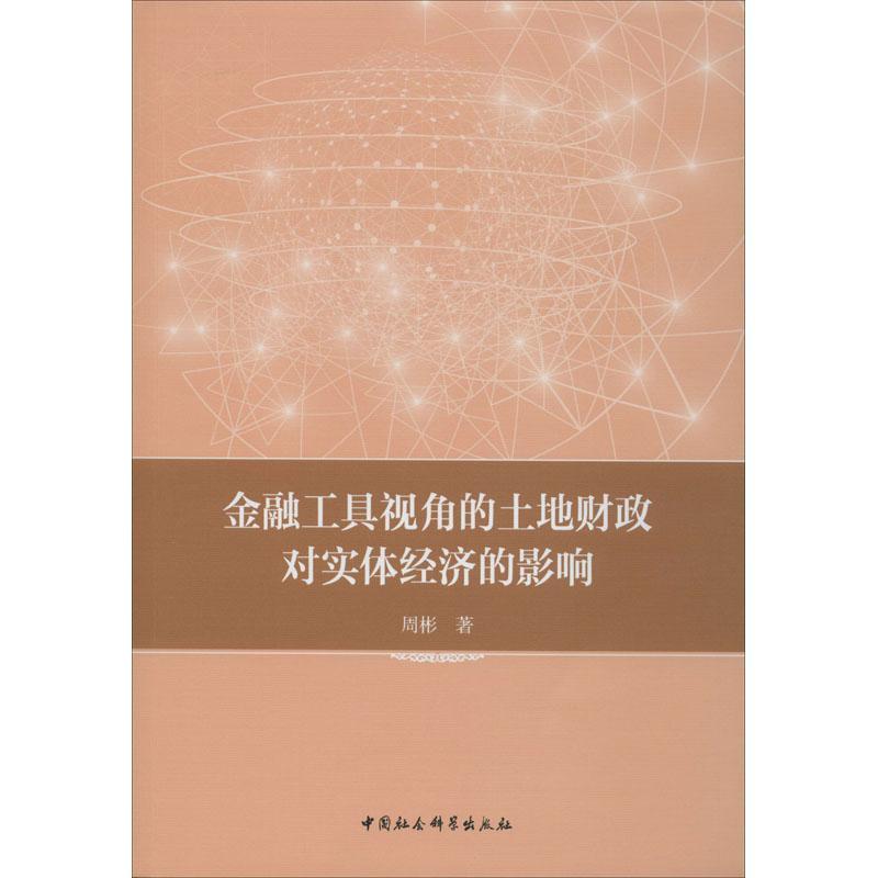 金融工具视角的土地财政对实体经济的影响书周彬本书适用于相关研究人员经济书籍