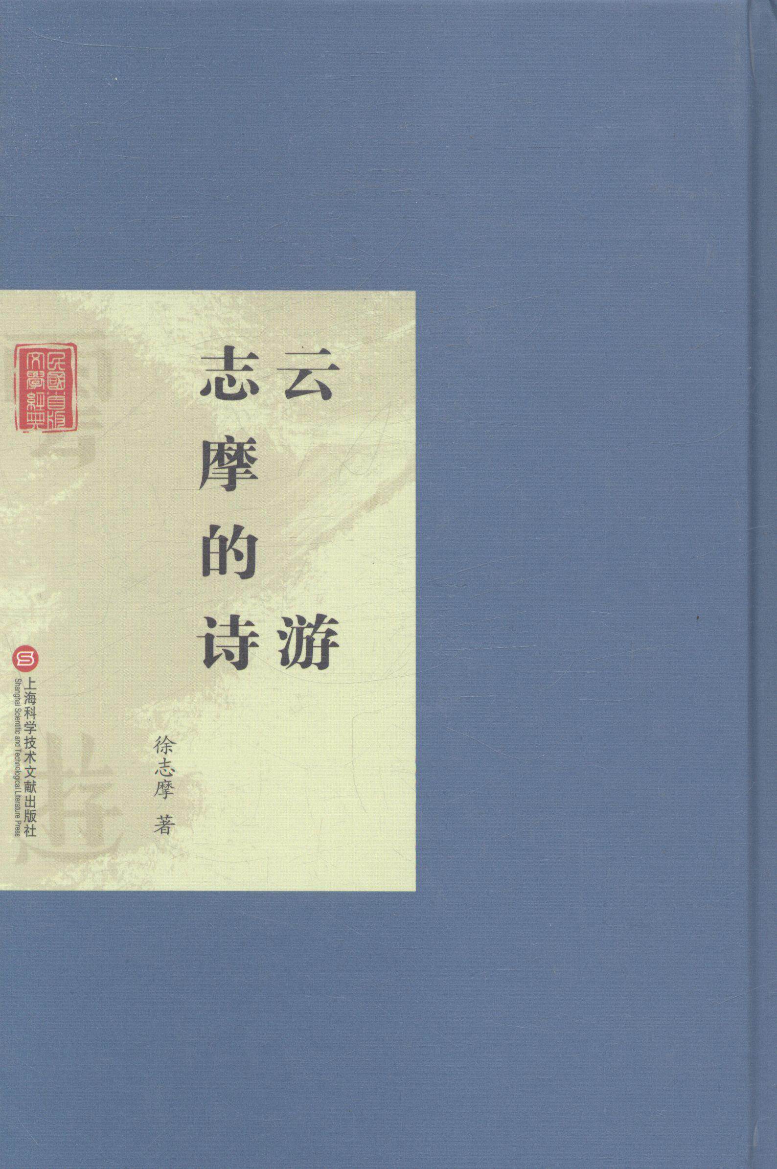 云游:志摩的诗书徐志摩诗集中国现代 文学书籍