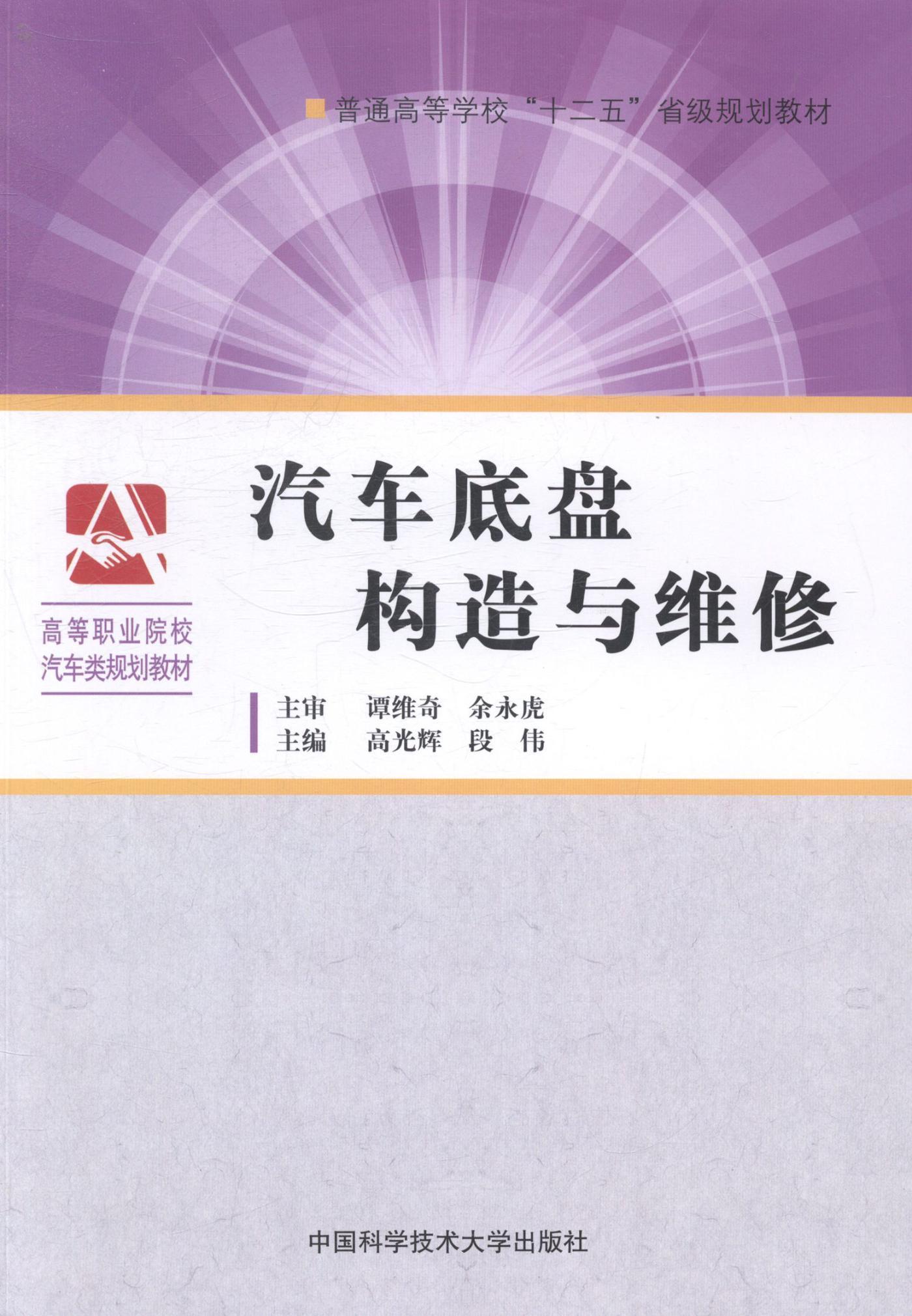 汽车底盘构造与维修 书 高光辉汽车底盘结构高等职业教育教材 交通运输书籍