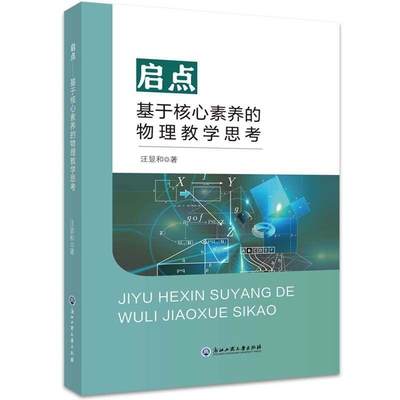 启点:基于核心素养的物理教学思考书汪显和中学物理课教学研究高中高中生中小学教辅书籍