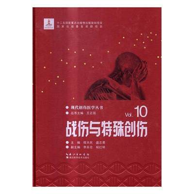 战伤与特殊创伤程天民9787535288585 创伤军事医学医药卫生书籍正版