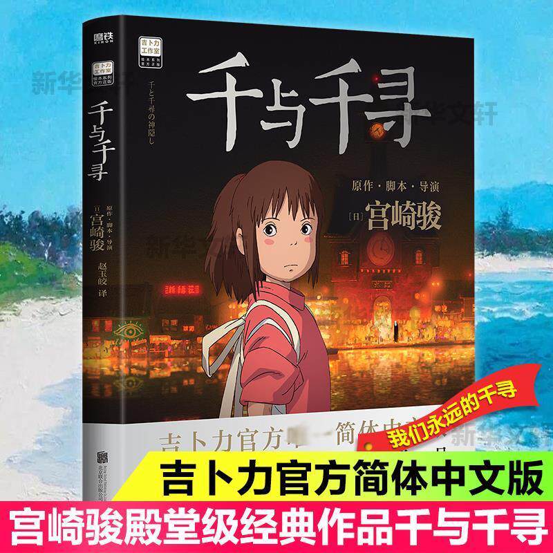 千与千寻书宫崎骏动画连环画日本现代普通大众艺术书籍
