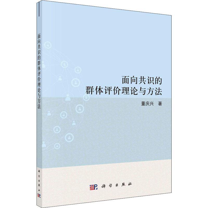 面向共识的群体评价理论与方法书董庆兴群体社会学研究本科及以上社会科学书籍