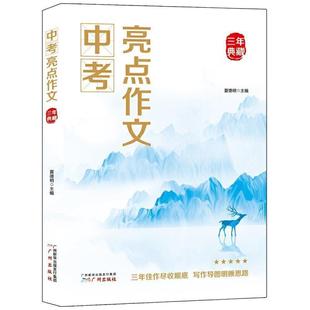 书 中考亮点作文三年典藏 夏德明作文课初中参考资料初中生社会科学书籍