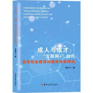 教学改革研究书易希平 成人与成才： 互联网 时代高等职业教育 社会科学书籍