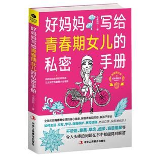 私密手册书小吴妈妈青春期家庭教育 好妈妈写给青春期女儿 育儿与家教书籍