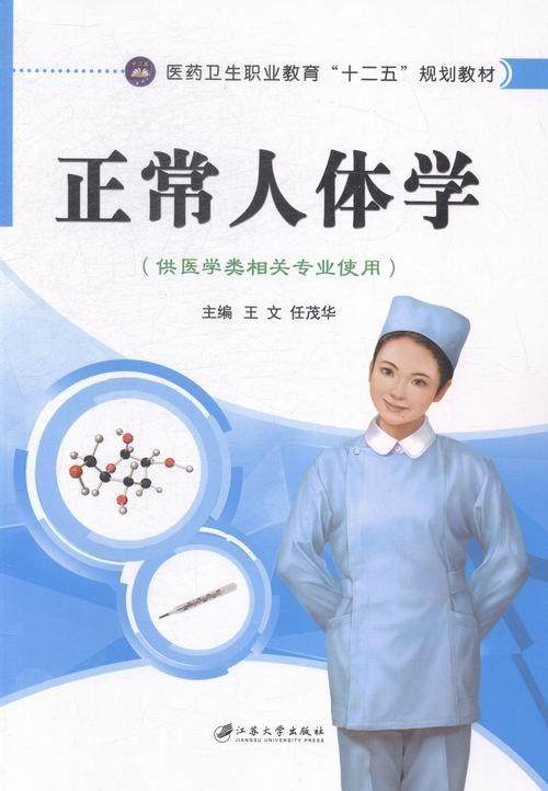 正常人体学(供医学类相关专业使用)书王文人体形态学职业教育教材青年