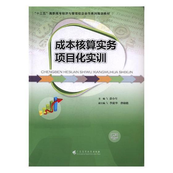 成本核算实务项目化实训书彭小年成本计算高等职业教育教材经济书籍