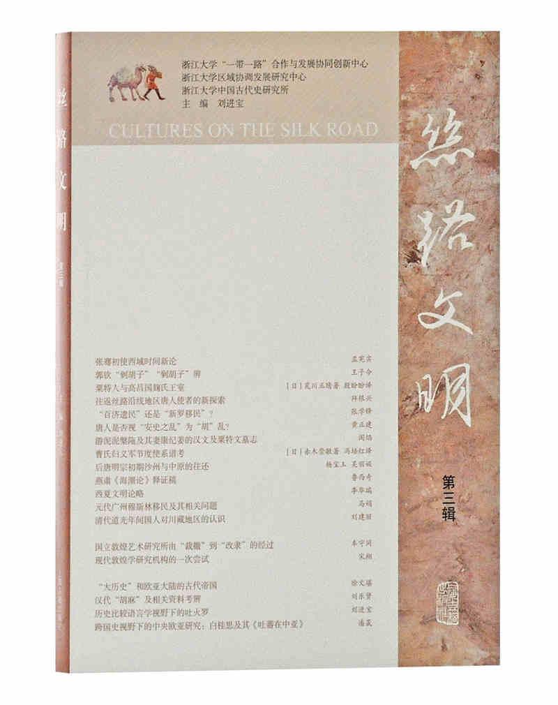 丝路文明:第三辑书刘进宝  旅游地图书籍怎么样,好用不?