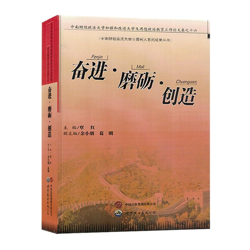 奋进磨砺创造:中南财经蒸发大学加强和改进大学生思想政治教育工作论文集之十六书覃红社会科学书籍