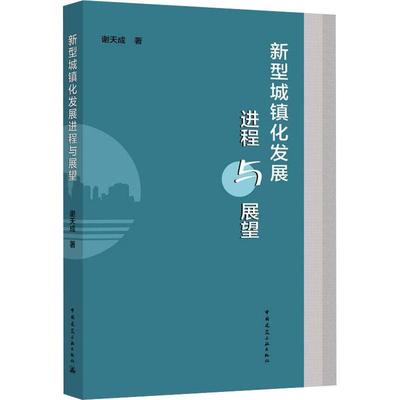 新型城镇化发展进程与展望书谢天成城市化研究中国普通大众建筑书籍