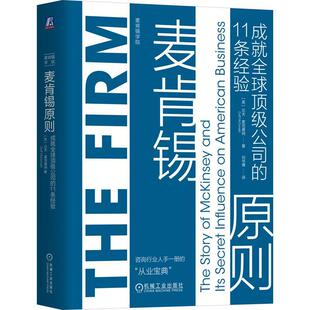 and 11条经验 the 社 机械工业出版 i达夫·麦克唐纳管理书籍9787111746737 麦肯锡原则 McKinsey its 成全球公司 story secret