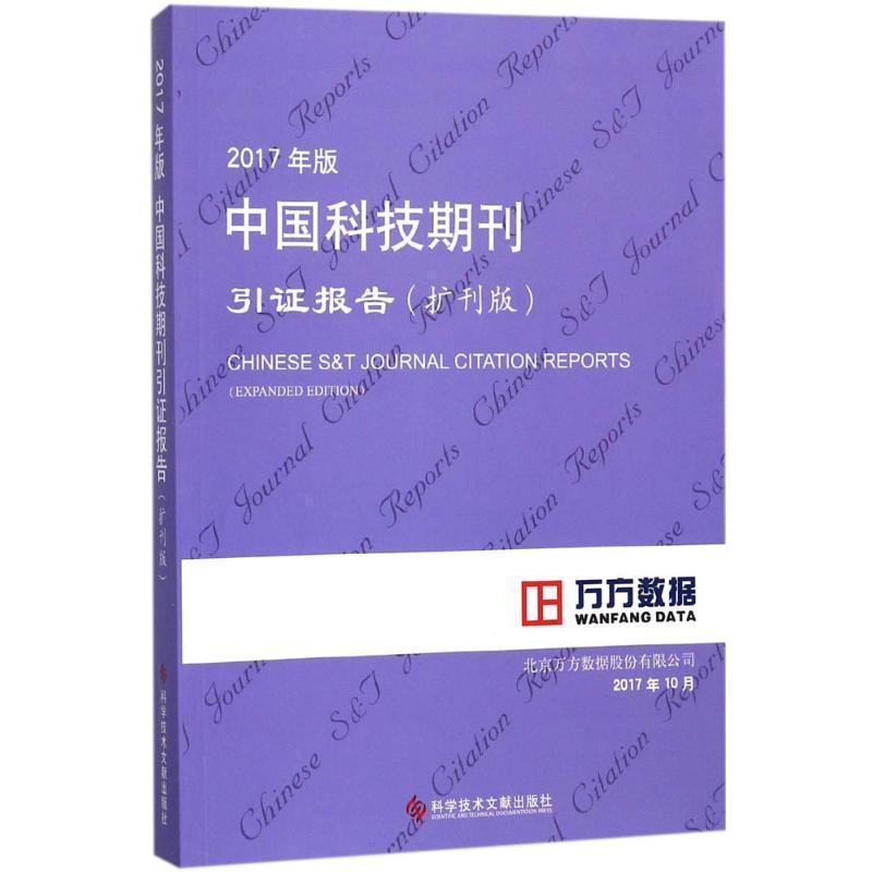 2017年版中国科技期刊引证报告(扩刊版)书北京万方数据股份有限公司科技期刊期刊索引中国普通大众辞典与工具书书籍